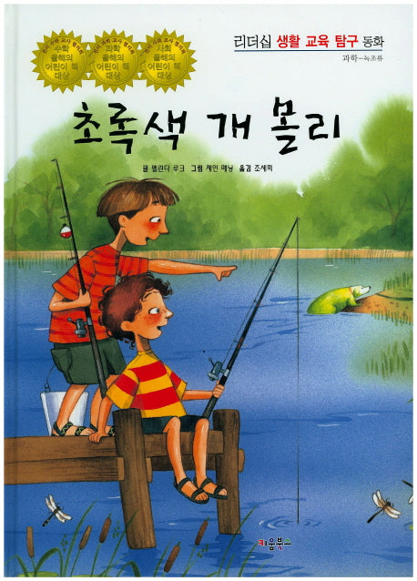 초록색 개 몰리(리더십 생활 교육 탐구 동화 54)(양장본 HardCover)