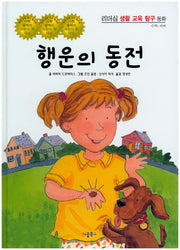 행운의 동전(리더십 생활 교육 탐구 동화 56)(양장본 HardCover)