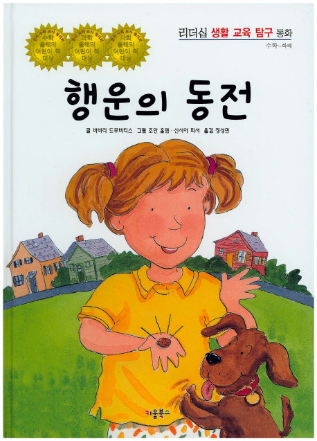 행운의 동전(리더십 생활 교육 탐구 동화 56)(양장본 HardCover)