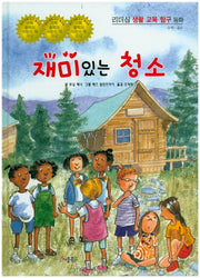 재미있는 청소(리더십 생활 교육 탐구 동화 59)(양장본 Hardcover)