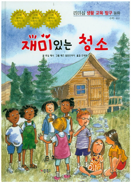 재미있는 청소(리더십 생활 교육 탐구 동화 59)(양장본 Hardcover)