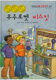 우주로켓 비스킷(리더십 생활 교육 탐구 동화 62)(양장본 HardCover)