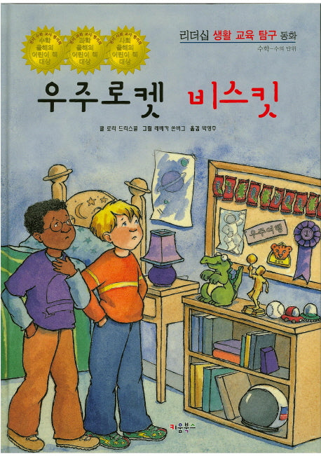 우주로켓 비스킷(리더십 생활 교육 탐구 동화 62)(양장본 HardCover)