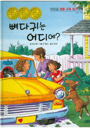 뼈다귀는 어디에?(리더십 생활 교육 탐구 동화 64)(양장본 HardCover)