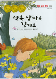 약속 날짜를 정해요(리더십 생활 교육 탐구 동화 66)(양장본 HardCover)