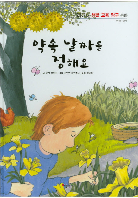 약속 날짜를 정해요(리더십 생활 교육 탐구 동화 66)(양장본 HardCover)