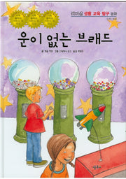 운이 없는 브래드(리더십 생활 교육 탐구 동화 69)(양장본 HardCover)