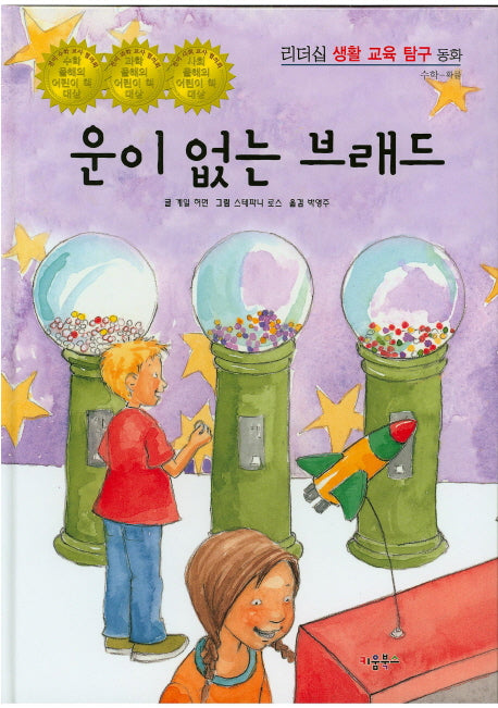 운이 없는 브래드(리더십 생활 교육 탐구 동화 69)(양장본 HardCover)