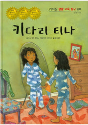 키다리 티나(리더십 생활 교육 탐구 동화 70)(양장본 HardCover)