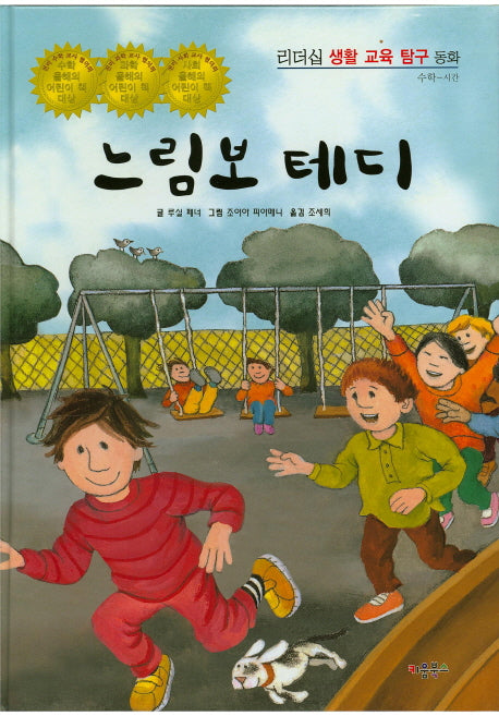 느림보 테디(리더십 생활 교육 탐구 동화 72)(양장본 HardCover)
