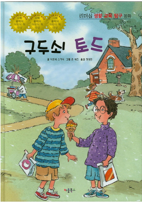 구두쇠 토드(리더십 생활 교육 탐구 동화 73)(양장본 HardCover)