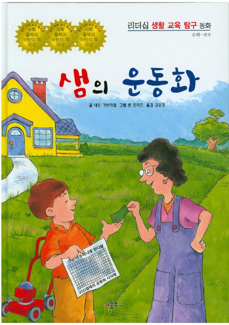 샘의 운동화(리더십 생활 교육 탐구 동화 75)(양장본 HardCover)