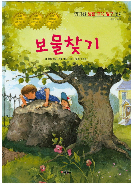 보물찾기(리더십 생활 교육 탐구 동화 76)(양장본 HardCover)