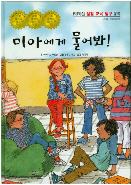 미아에게 물어봐!(리더십 생활 교육 탐구 동화 78)(양장본 Hardcover)