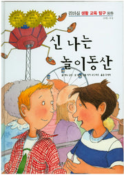 신나는 놀이동산(리더십 생활 교육 탐구 동화 79)(양장본 HardCover)