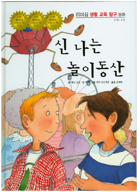 신나는 놀이동산(리더십 생활 교육 탐구 동화 79)(양장본 HardCover)