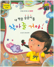 내 짝꿍 승준이를 찾아줄 거야!(직업동화 내일을 꿈꿔요)(양장본 HardCover)