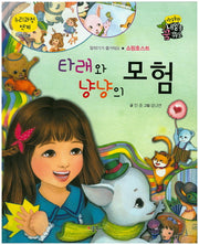 타래와 냥냥의 모험(직업동화 내일을 꿈꿔요)(양장본 HardCover)