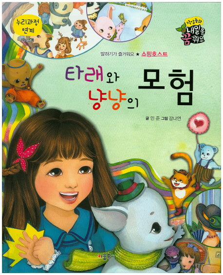 타래와 냥냥의 모험(직업동화 내일을 꿈꿔요)(양장본 HardCover)