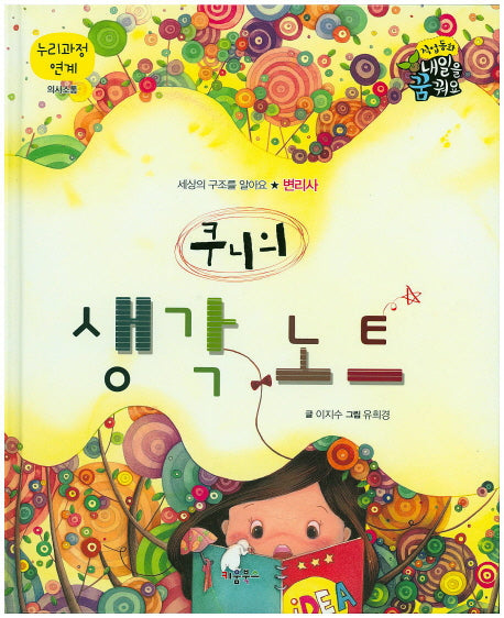 쿠니의 생각 노트(직업동화 내일을 꿈꿔요)(양장본 HardCover)