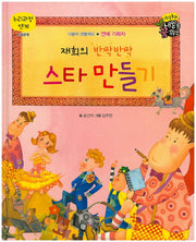 재희의 반짝반짝 스타 만들기(직업동화 내일을 꿈꿔요)(양장본 HardCover)