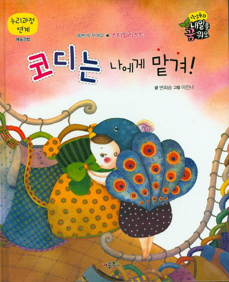 코디는 나에게 맡겨!(직업동화 내일을 꿈꿔요)(양장본 HardCover)