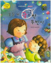 모든게 궁금한 무빈이(직업동화 내일을 꿈꿔요)(양장본 HardCover)