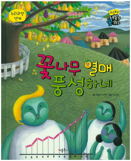 꽃나무 열매 풍성하네(직업동화 내일을 꿈꿔요)(양장본 HardCover)