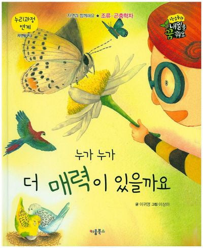 누가 누가 더 매력이 있을까요(직업동화 내일을 꿈꿔요)(양장본 HardCover)