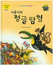 다롱이의 정글 탐험(직업동화 내일을 꿈꿔요)(양장본 HardCover)