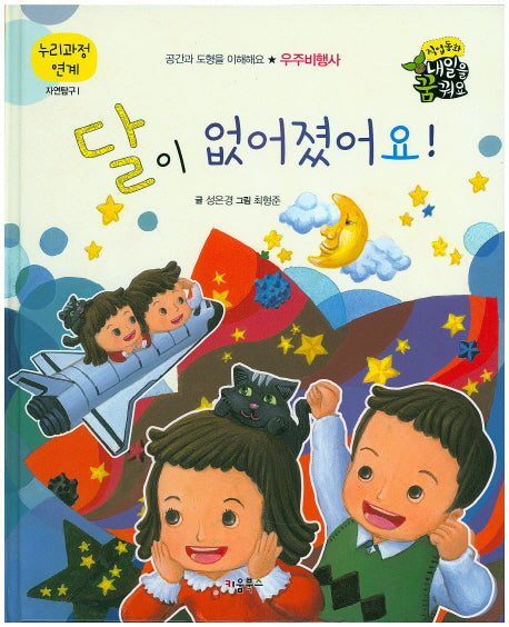 달이 없어졌어요!(직업동화 내일을 꿈꿔요)(양장본 HardCover)