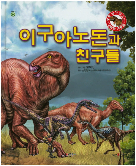 이구아노돈과 친구들(쿵쿵 살아 숨쉬는 대륙의 공룡들)(양장본 HardCover)