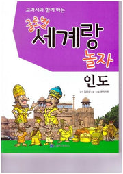 글로벌 세계랑 놀자: 인도(교과서와 함께 하는)