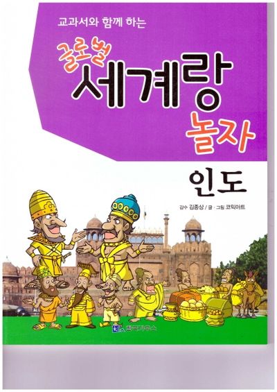 글로벌 세계랑 놀자: 인도(교과서와 함께 하는)