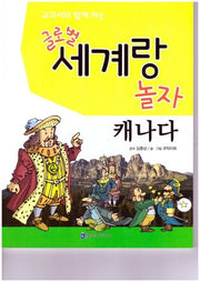 글로벌 세계랑 놀자: 캐나다(교과서와 함께 하는)