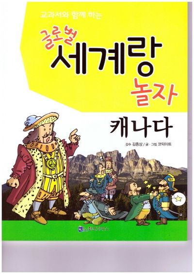 글로벌 세계랑 놀자: 캐나다(교과서와 함께 하는)