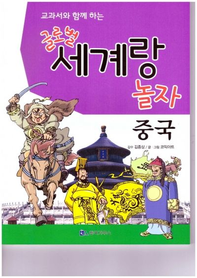 글로벌 세계랑 놀자: 중국(교과서와 함께 하는)
