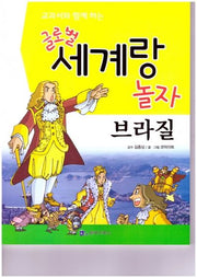 글로벌 세계랑 놀자: 브라질(교과서와 함께 하는)