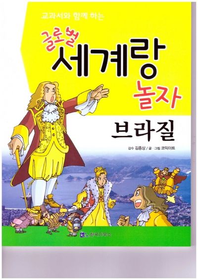 글로벌 세계랑 놀자: 브라질(교과서와 함께 하는)