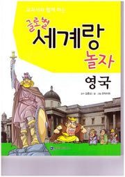 글로벌 세계랑 놀자: 영국(교과서와 함께 하는)