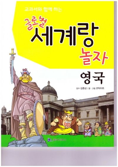 글로벌 세계랑 놀자: 영국(교과서와 함께 하는)