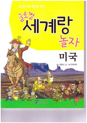 글로벌 세계랑 놀자: 미국(교과서와 함께 하는)