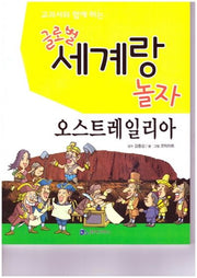 글로벌 세계랑 놀자: 오스트레일리아(교과서와 함께 하는)