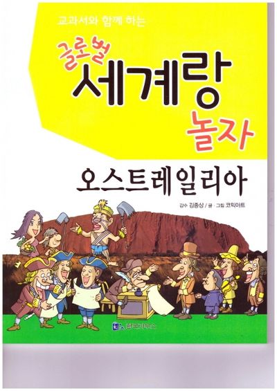 글로벌 세계랑 놀자: 오스트레일리아(교과서와 함께 하는)