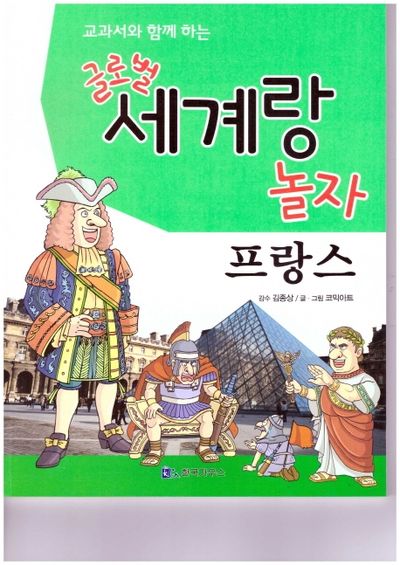 글로벌 세계랑 놀자: 프랑스(교과서와 함께 하는)