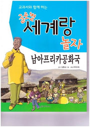 글로벌 세계랑 놀자: 남아프리카공화국(교과서와 함께 하는)(60판)