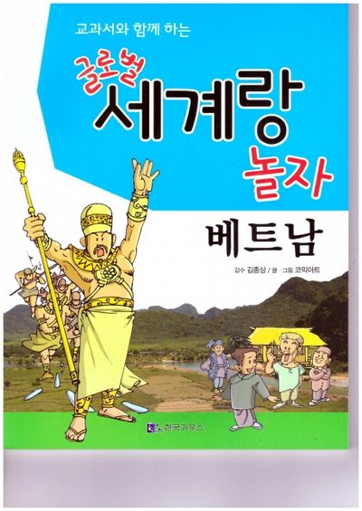 글로벌 세계랑 놀자: 베트남(교과서와 함께 하는)