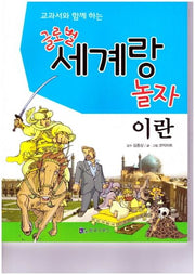글로벌 세계랑 놀자: 이란(교과서와 함께 하는)