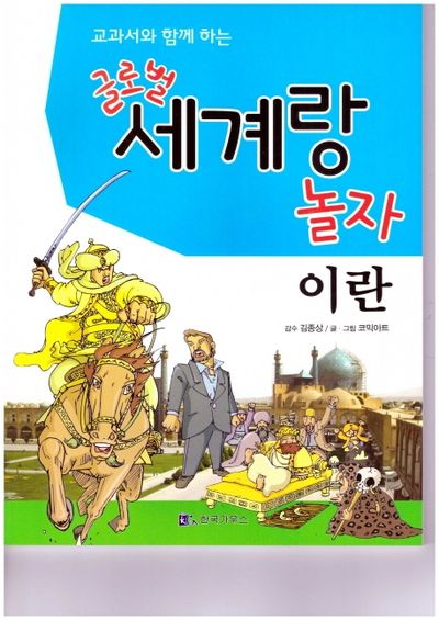 글로벌 세계랑 놀자: 이란(교과서와 함께 하는)
