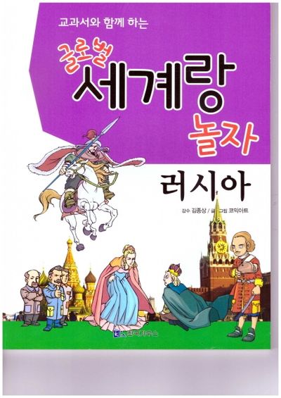 글로벌 세계랑 놀자: 러시아(교과서와 함께 하는)